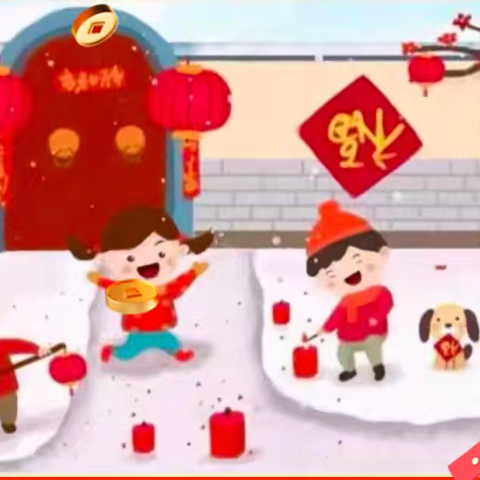 前孙镇商庄小学附属幼儿园寒假放假通知及温馨提示