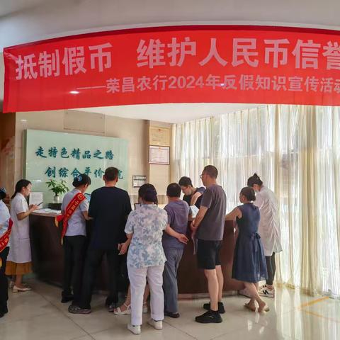 “抵制假币  维护人民币信誉” 荣昌农行 2024 年反假知识宣传活动