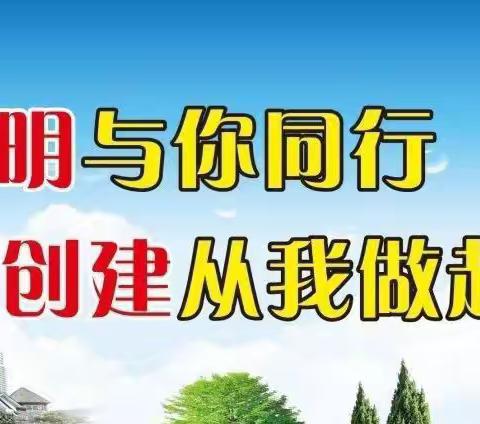 我为“创文创卫”添砖瓦，文明惠及你我他——恩施市谭家坝成长幼儿园开展创文创卫活动