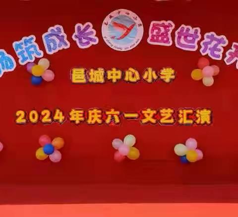 “童心飞扬筑成长，盛世花开新时代”——邑城中心小学六一文艺汇演