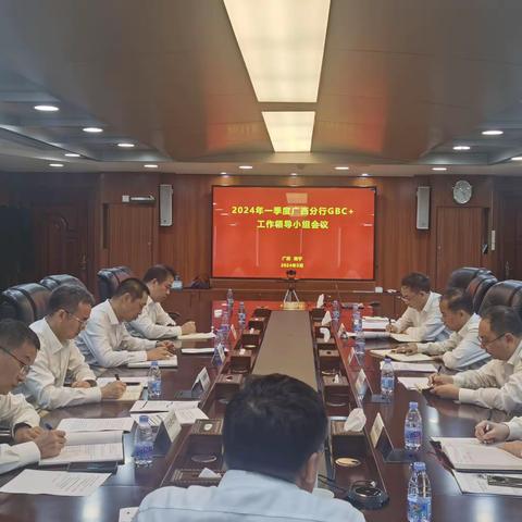 广西分行召开GBC+基础性工程 领导小组第一次会议