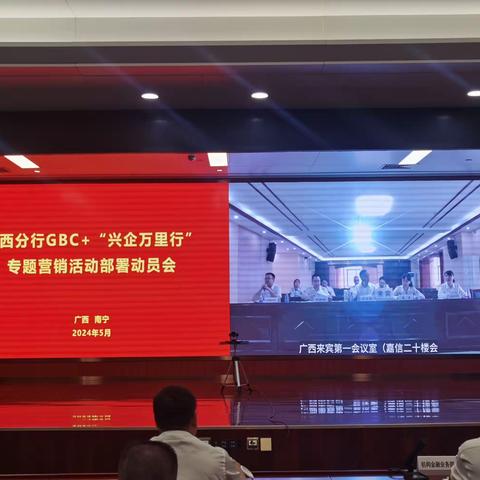 广西分行召开GBC+“兴企万里行”专题营销活动部署动员会