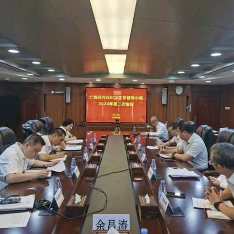 广西分行召开2024年GBC+工作领导小组第二次会议