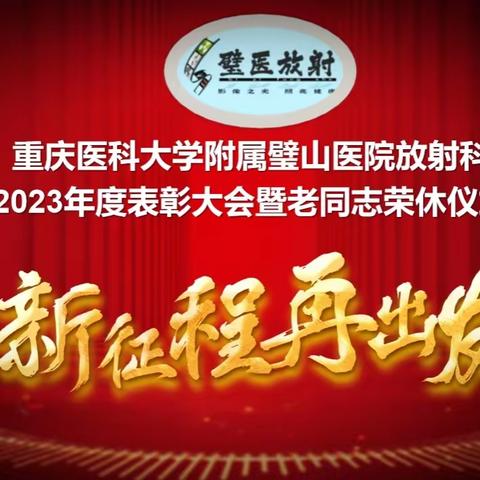 重庆医科大学附属璧山医院放射科隆重举行2023年表彰大会暨老同志荣休仪式