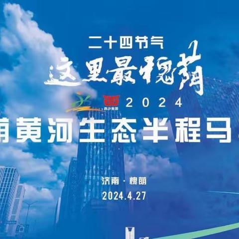 【大美槐荫  全民悦动】——张庄路街道办事处荣获2024年济南槐荫黄河生态半程马拉松突出贡献奖