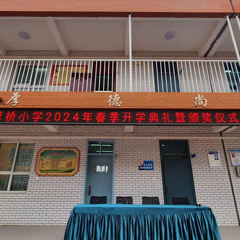 草桥小学开学典礼暨颁奖典礼