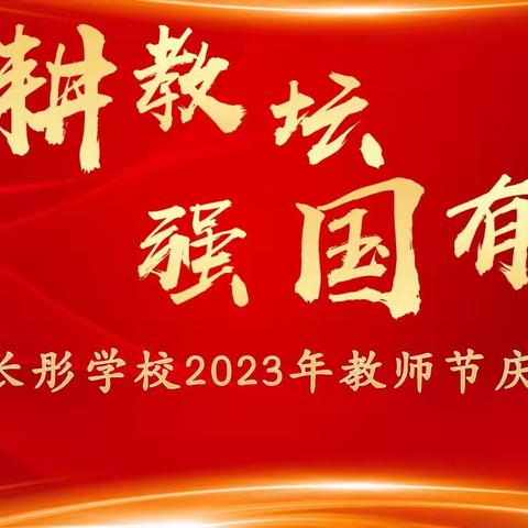 躬耕教坛 强国有我——海口市长彤学校2023年教师节庆祝大会