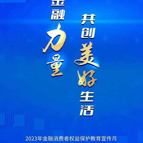 普及金融知识，守住“钱袋子”