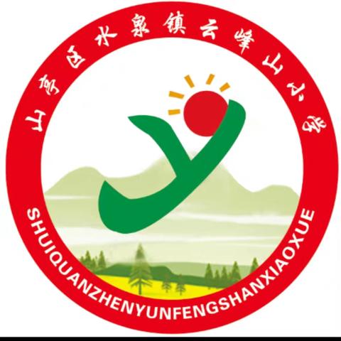 【全环境立德树人】法制进校园，关爱下一代——云峰山小学开学法制教育 ‍