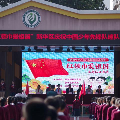 红领巾爱祖国 新华区庆祝中国少年先锋队建队75周年活动