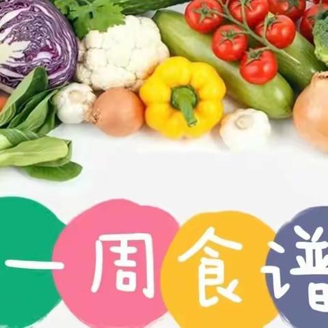 美好时光，美食相伴  ——  回郭镇东庙小学一周食谱