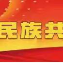 杭盖街道长安社区联合党委“感党恩、听党话、跟党走”群众教育主题党日活动