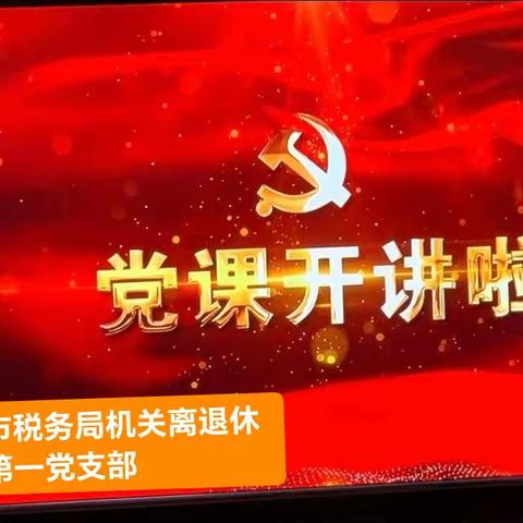 支部动态13：2024年第一季度党课（2024-3-11）