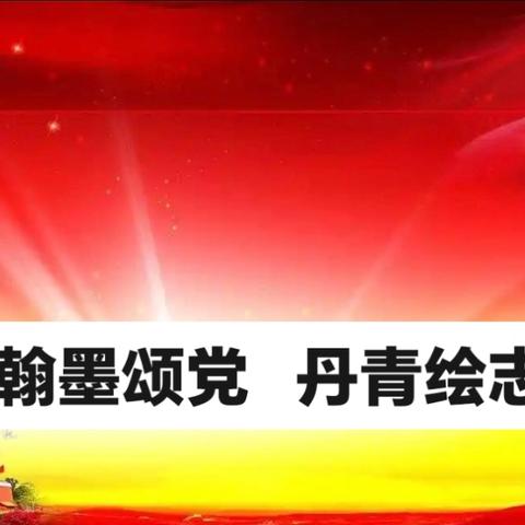 翰墨颂党 丹青绘志 一一机关离退休干部第一党支部举办主题党日活动