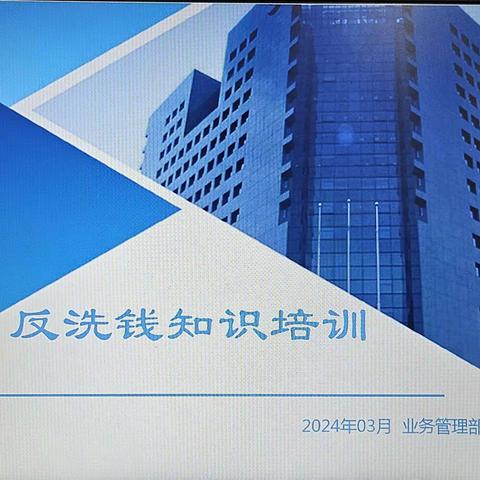 省分行营业部：组织开展反洗钱专题培训