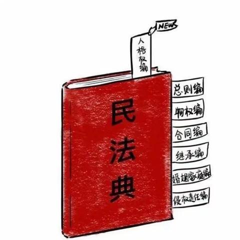 《民法典》这样守护我们的一生