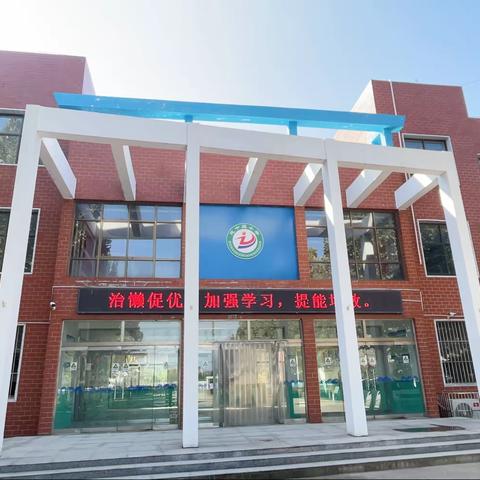 总十庄学区总十庄小学“治懒促优”专项活动