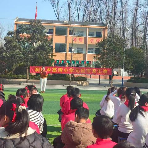 物换星移辞旧岁，风和日丽迎新春——洛宁县涧口乡高湾小学举行元旦节目汇演活动