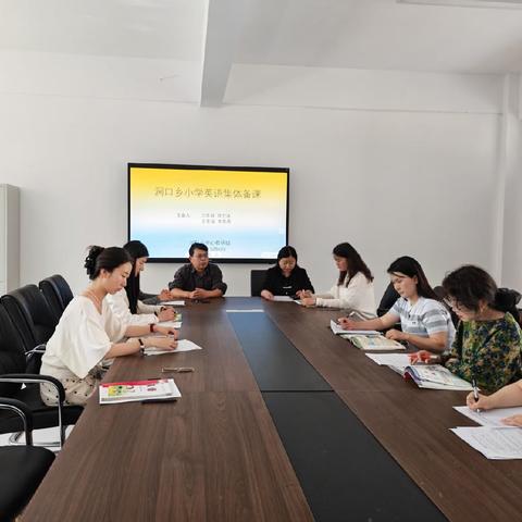 深耕英语课堂，潜心备课促成长——涧口乡小学五六年级英语组备课日常