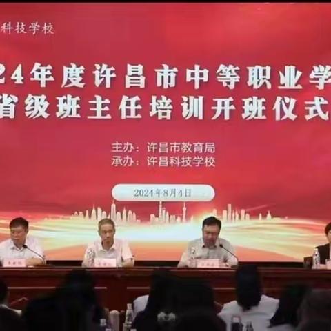 不忘初心 砥砺前行——2024年度许昌市中等职业学校省级班主任培训