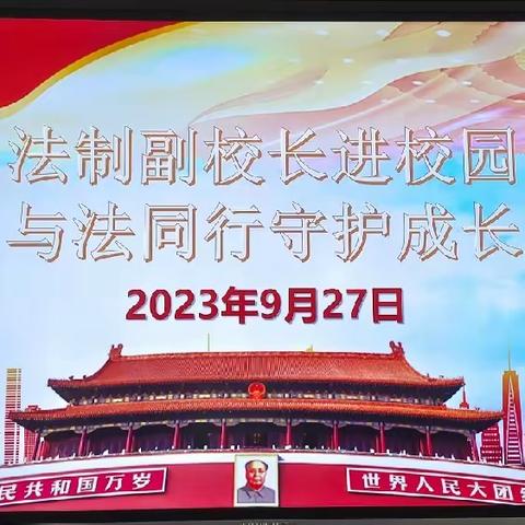 法在你身边，法伴你成长——法治副校长进校园宣讲活动