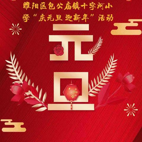 激情元旦  绽放梦想——睢阳区包公庙镇十字河小学“庆元旦  迎新年”文艺汇演