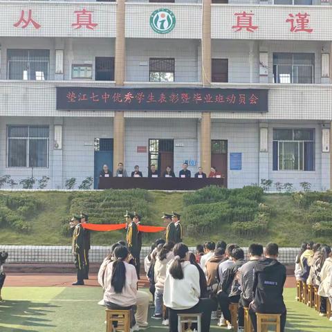砥砺前行，榜样领航 ——垫江七中优秀学生表彰暨毕业班动员会圆满举行