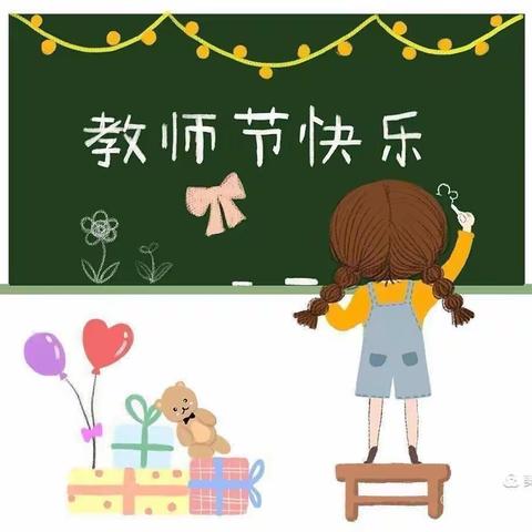 爱在阳光下，感恩教师节——潘彭店小学附设幼儿园教师节美篇