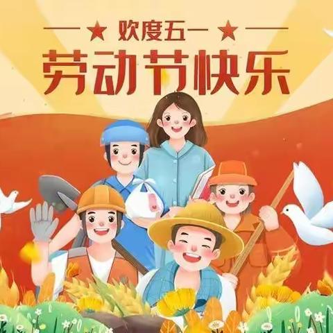 “劳动最光荣，美德润童心”西关幼儿园小二班五一劳动节主题活动