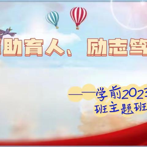 学前教育2023级3班“资助育人、励志笃学”主题班会