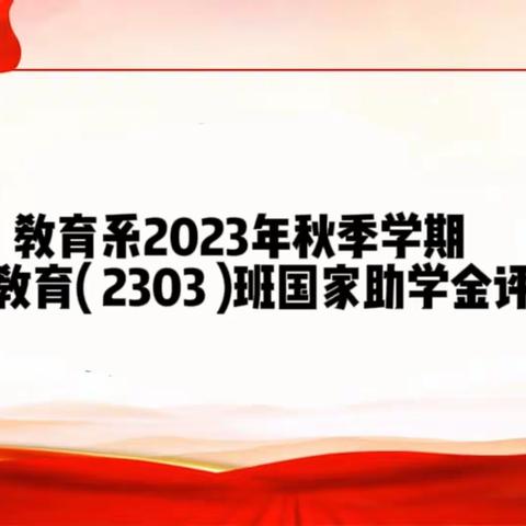 教育系2023年秋季学期学前教育( 2303 )班国家助学金评审会