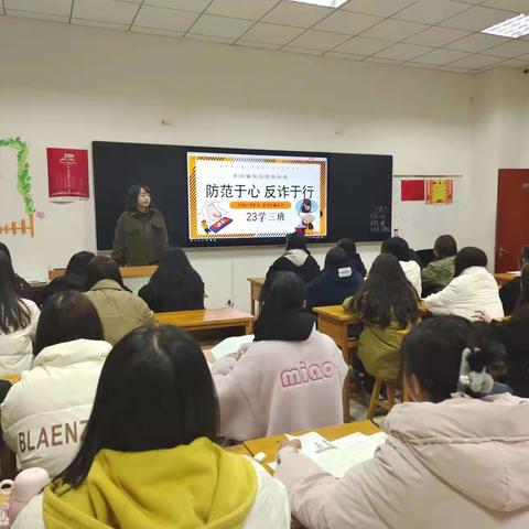 学前教育2023级三班防范于心，防诈于行主题班会