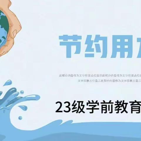 学前教育2023级3班节约用水主题班会