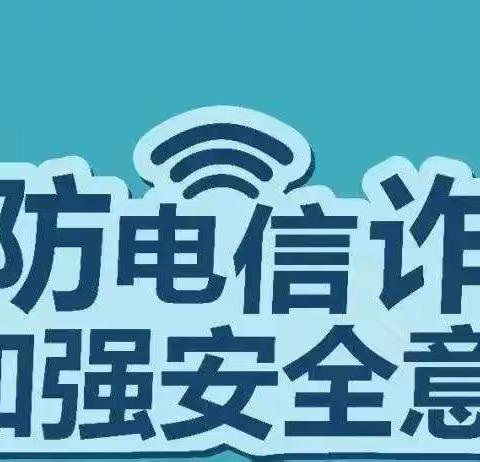 防电信诈骗，从我做起——黄湾中心幼儿园“防电信诈骗”知识宣传