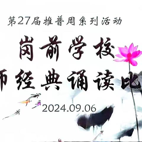 “传承文化，诵读经典” ——轮台县铁热克巴扎乡中心幼儿园第27届“推普周”系列活动之教师经典诵读比赛