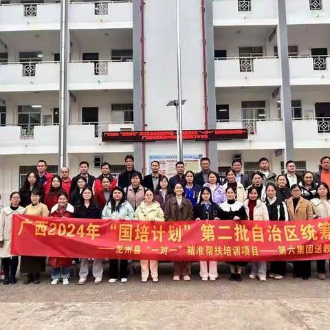 广西2024“国培计划”第二批自治区统筹项目——广西边境地区“一对一”精准帮扶培训项目——广西龙州县民族中学教育集团送教下乡活动（二）