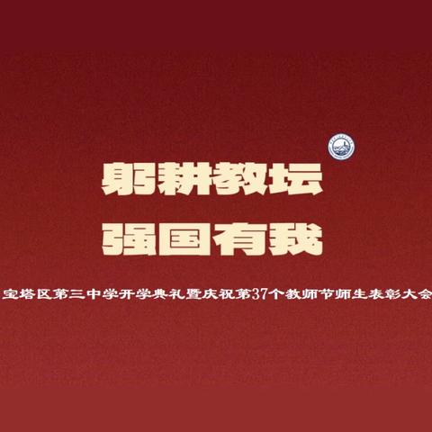 躬耕教坛  强国有我｜宝塔区第三中学举行开学典礼暨庆祝第39个教师节师生表彰大会