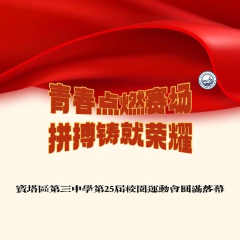 青春点燃赛场 拼搏铸就荣耀 | 宝塔区第三中学第二十五届校园运动会圆满落幕
