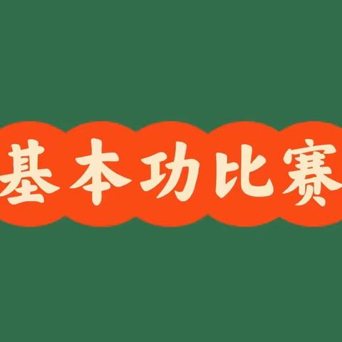 【马寄·教学】夯实基本功  自信向未来——马坊寄宿制学校学生语数英基本功大赛主题系列活动