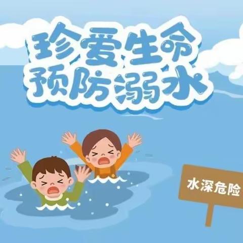 "珍爱生命，预防溺水"——金凤区五里水乡幼儿园防溺水安全知识宣传