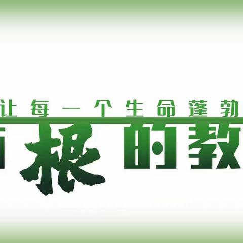 五色劳动教育润人生之心根，让生命更加阳光灿烂！