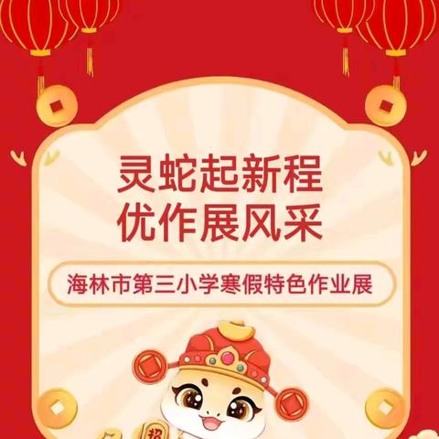 寒假笃行积跬步 作业赋能启新程——海林市第三小学寒假音体美劳特色作业成果展示