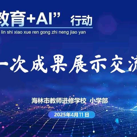 海林市“教育+AI”行动暨小学人工智能教研第一次成果展示交流会成功举办