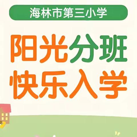 以阳光之名，赴2025温暖之约——海林市第三小学2025级新生“阳光分班”纪实