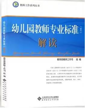 《幼儿园教师专业标准解读》读书分享PPT制作活动