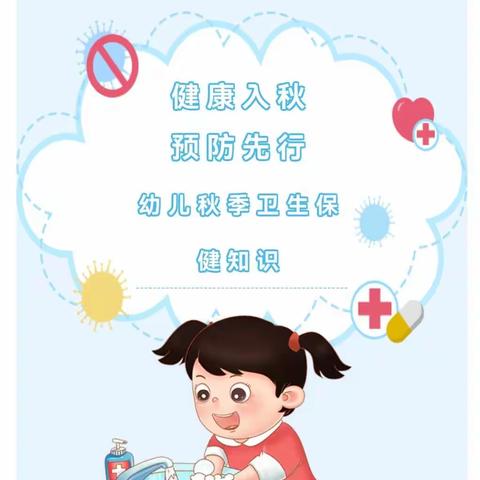 【九原区第四幼儿园】【保健之窗】健康入秋，预防先行——秋季卫生保健知识