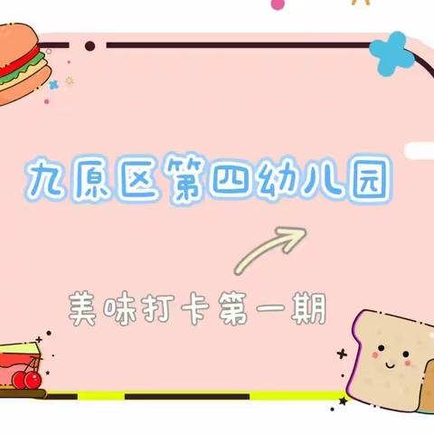 【美食篇】美“食”美刻，伴“幼”成长——九原区第四幼儿园美味打卡第一期