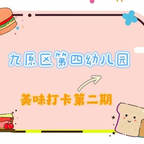 【美食篇】美“食”美刻，伴“幼”成长——九原区第四幼儿园美味打卡第二期