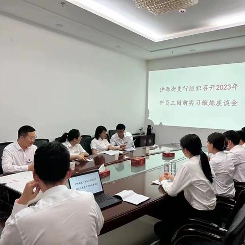 鄂尔多斯分行伊西街支行组织召开2023年新员工岗前实习锻炼座谈会