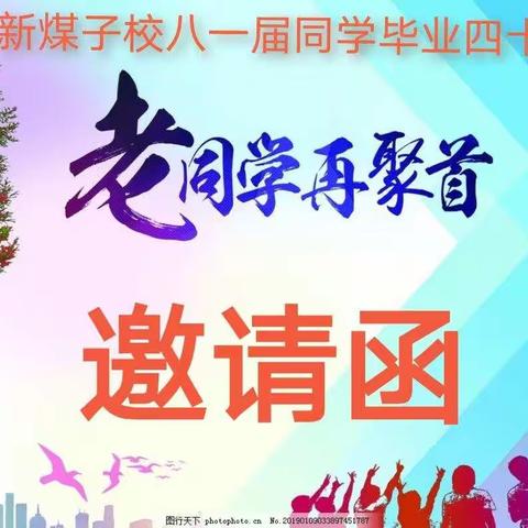新煤子校八一届同学42年聚会邀请函（1）